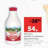 Магазин:Виктория,Скидка:Молоко
Домик в деревне
Деревенское
Отборное, пастер.,
жирн. 3.5-4.5%,
930 мл