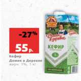 Магазин:Виктория,Скидка:Кефир
Домик в Деревне
жирн. 1%, 1 кг