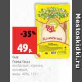 Магазин:Виктория,Скидка:Сыр
Город Сыра
колбасный, нарезка,
копченый,
жирн. 40%, 150 г