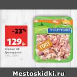 Магазин:Виктория,Скидка:Сердце ЦБ
Троекурово
охл., 500 г