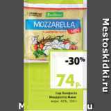 Магазин:Виктория,Скидка:Сыр Бонфесто
Моцарелла Мини
жирн. 45%, 100 г