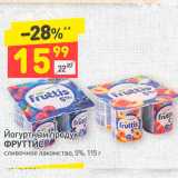 Магазин:Дикси,Скидка:Йогуртный продукт Фруттис 5%