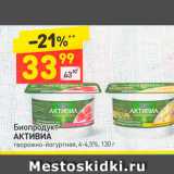 Дикси Акции - Биойогурт Активиа 4-4,5%