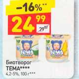 Дикси Акции - Биотворог Тема 4,2-5%