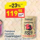 Магазин:Дикси,Скидка:Говядина тушеная
Главпродукт