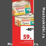 Магазин:Виктория,Скидка:Тунец Пеликан
натуральный/в масле,
140 г