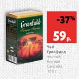 Магазин:Виктория,Скидка:Чай
Гринфилд
черный,
Кениан
Санрайз,
100 г