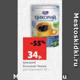 Магазин:Виктория,Скидка:Цикорий
Большая Чашка
растворимый, 85 г