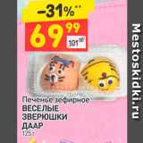 Магазин:Дикси,Скидка:Печенье зефирное Веселые Зверюшки Даар