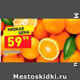 Магазин:Дикси,Скидка:Апельсины