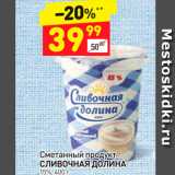 Дикси Акции - Сметанный продукт Сливочная Долина 15%