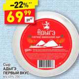 Дикси Акции - Сыр Адыгэ 
Первый вкус 45%