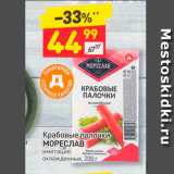 Магазин:Дикси,Скидка:Крабовые палочки 
Мореслав
имитация