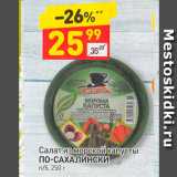 Магазин:Дикси,Скидка:Салат из морской капусты
По-сахалински