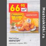 Дикси Акции - Наггетсы 
Мираторг куриные с сыром