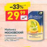 Магазин:Дикси,Скидка:Майонез Московский провансаль с лимонным соком 67%