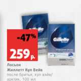 Магазин:Виктория,Скидка:Лосьон
Жиллетт Кул Вейв
после бритья, кул вэйв/
арктик, 100 мл