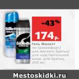 Магазин:Виктория,Скидка:Гель Жилетт
экстракомфорт/
для мягкого бритья/
для чувствительной
кожи, для бритья,
200 мл