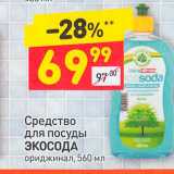 Магазин:Дикси,Скидка:Средство для посуды Экосода