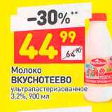 Магазин:Дикси,Скидка:Молоко Вкуснотеево 3,2%