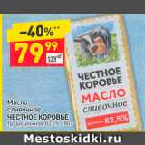 Магазин:Дикси,Скидка:Масло сливочное Честное Коровье 82,5%