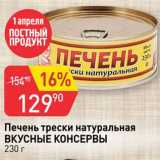 Магазин:Авоська,Скидка:Печень трески Вкусные консервы
