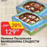 Магазин:Авоська,Скидка:Печенье Пасхальное