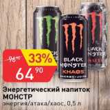 Авоська Акции - Напиток энергетический Монстр