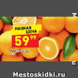 Магазин:Дикси,Скидка:Апельсины 