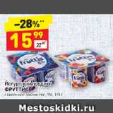 Дикси Акции - Йогуртный продукт Фруттис 5%