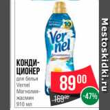 Spar Акции - Кондиционер для белья Vernel