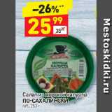 Магазин:Дикси,Скидка:Салат из морской капусты
По-сахалински