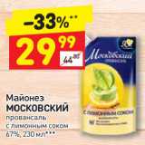 Магазин:Дикси,Скидка:Майонез Московский провансаль с лимонным соком 67%