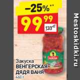 Дикси Акции - Закуска Венгерская Дядя Ваня