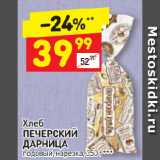 Дикси Акции - Хлеб
ПЕЧЕРСКИЙ
ДАРНИЦА
подовый