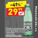 Магазин:Дикси,Скидка:Вода минеральная Нижний Кардамон Ариана