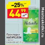 Магазин:Дикси,Скидка:Прокладки Натурелла