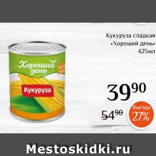 Акция - Кукуруза сладкая «Хороший день» 425мл