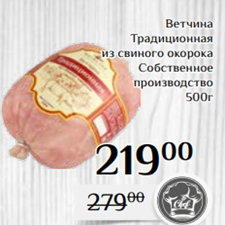 Акция - Ветчина Традиционная из свиного окорока Собственное производство 500г