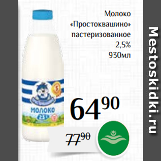 Акция - Молоко «Простоквашино» пастеризованное 2,5% 930мл