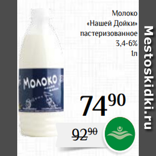 Акция - Молоко «Нашей Дойки» пастеризованное 3,4-6% 1л