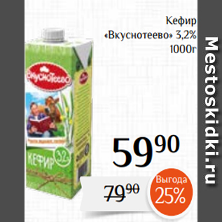 Акция - Кефир «Вкуснотеево» 3,2% 1000г