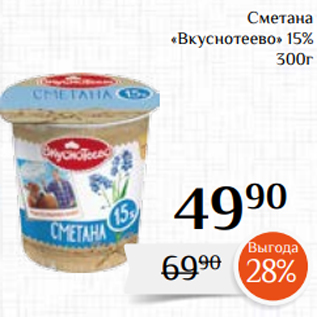 Акция - Сметана «Вкуснотеево» 15% 300г