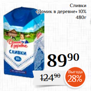 Акция - Сливки «Домик в деревне» 10% 480г