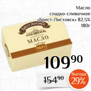 Акция - Масло сладко-сливочное «Брест-Листовск» 82,5% 180г