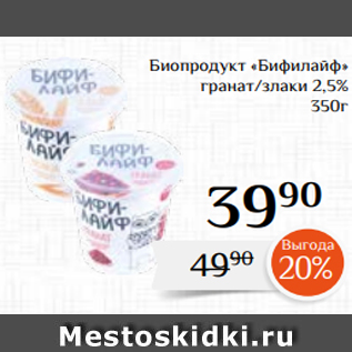 Акция - Биопродукт «Бифилайф» гранат/злаки 2,5% 350г