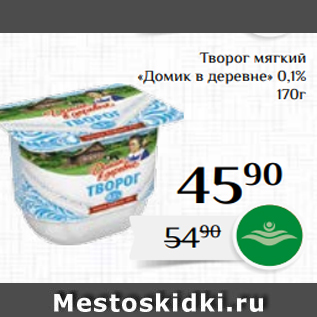 Акция - Творог мягкий «Домик в деревне» 0,1% 170г