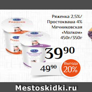 Акция - Ряженка 2,5%/ Простокваша 4% Мечниковская «Молком» 450г/350г