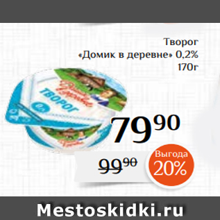 Акция - Творог «Домик в деревне» 0,2% 170г