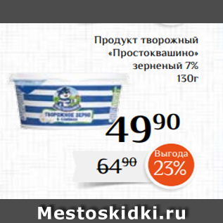 Акция - Продукт творожный «Простоквашино» зерненый 7% 130г